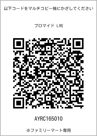 サイズブロマイド L判、プリント番号[AYRC165010]のQRコード。ファミリーマート専用