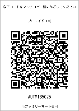 サイズブロマイド L判、プリント番号[AUTM165025]のQRコード。ファミリーマート専用