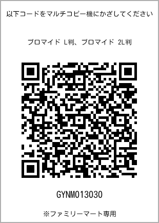 サイズブロマイド L判、プリント番号[GYNM013030]のQRコード。ファミリーマート専用
