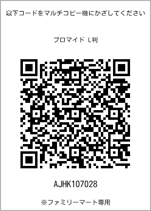 サイズブロマイド L判、プリント番号[AJHK107028]のQRコード。ファミリーマート専用