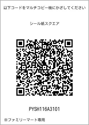 サイズシール スクエア、プリント番号[PYSH116A3101]のQRコード。ファミリーマート専用