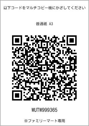 サイズ普通紙 A3、プリント番号[WUTW999365]のQRコード。ファミリーマート専用