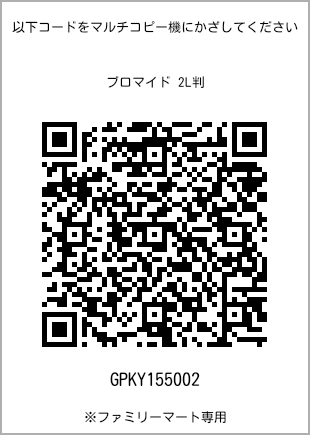 サイズブロマイド 2L判、プリント番号[GPKY155002]のQRコード。ファミリーマート専用