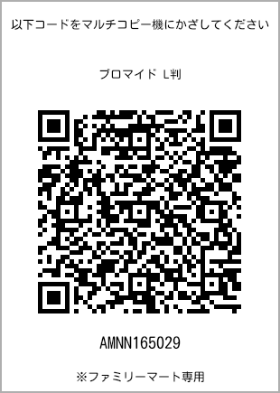 サイズブロマイド L判、プリント番号[AMNN165029]のQRコード。ファミリーマート専用