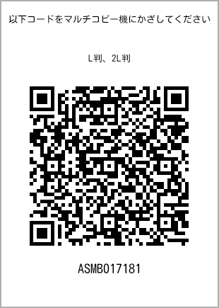 サイズブロマイド L判、プリント番号[ASMB017181]のQRコード。ファミリーマート専用