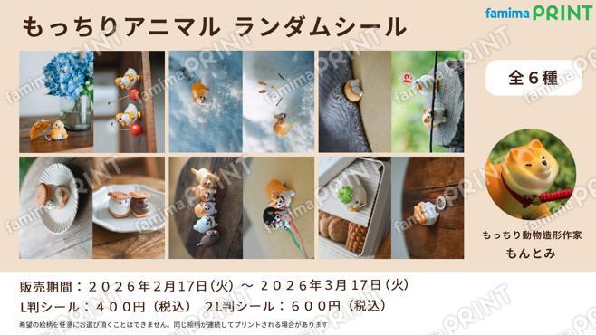 もんとみのもっちりアニマルランダムシール　第2弾