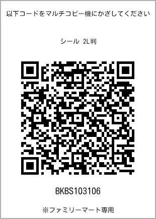 サイズシール 2L判、プリント番号[BKBS103106]のQRコード。ファミリーマート専用