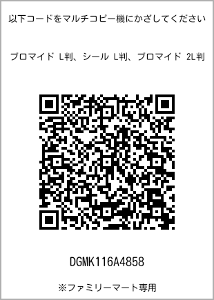 サイズブロマイド L判、プリント番号[DGMK116A4858]のQRコード。ファミリーマート専用
