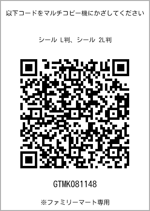 サイズシール L判、プリント番号[GTMK081148]のQRコード。ファミリーマート専用