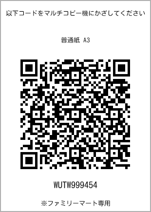 サイズ普通紙 A3、プリント番号[WUTW999454]のQRコード。ファミリーマート専用