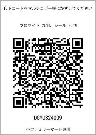 サイズブロマイド 2L判、プリント番号[DGMU324009]のQRコード。ファミリーマート専用