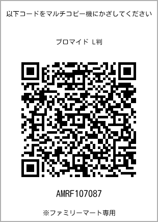 サイズブロマイド L判、プリント番号[AMRF107087]のQRコード。ファミリーマート専用