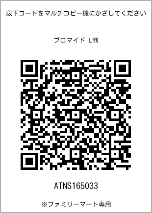 サイズブロマイド L判、プリント番号[ATNS165033]のQRコード。ファミリーマート専用