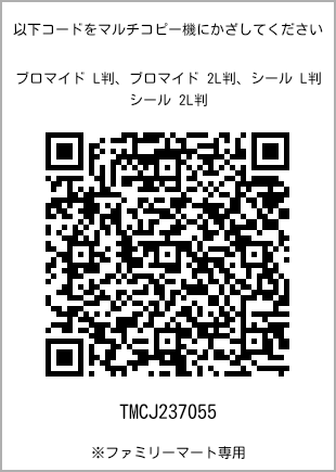サイズブロマイド L判、プリント番号[TMCJ237055]のQRコード。ファミリーマート専用