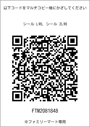 サイズシール L判、プリント番号[FTM2081848]のQRコード。ファミリーマート専用