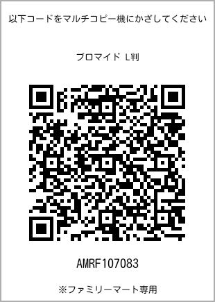 サイズブロマイド L判、プリント番号[AMRF107083]のQRコード。ファミリーマート専用