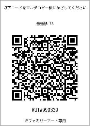 A3 size plain paper, QR code with print number [WUTW999339]. FamilyMart exclusive.