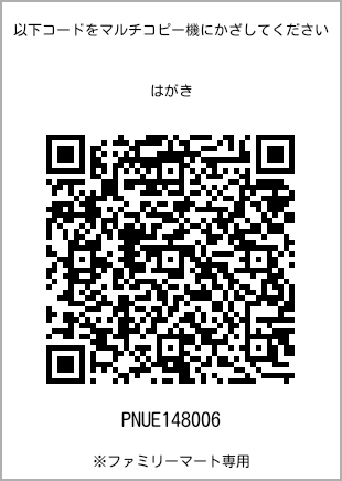 サイズはがき、プリント番号[PNUE148006]のQRコード。ファミリーマート専用