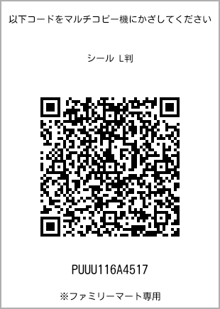 サイズシール L判、プリント番号[PUUU116A4517]のQRコード。ファミリーマート専用