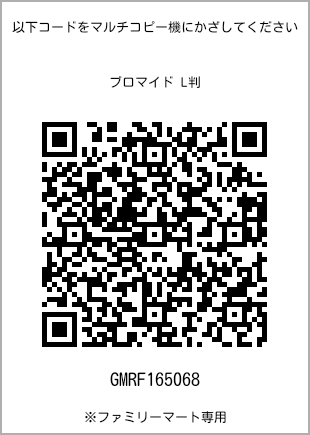 サイズブロマイド L判、プリント番号[GMRF165068]のQRコード。ファミリーマート専用