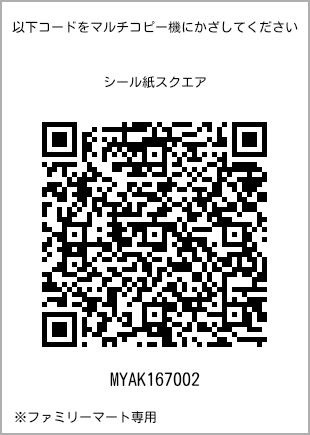 サイズシール スクエア、プリント番号[MYAK167002]のQRコード。ファミリーマート専用