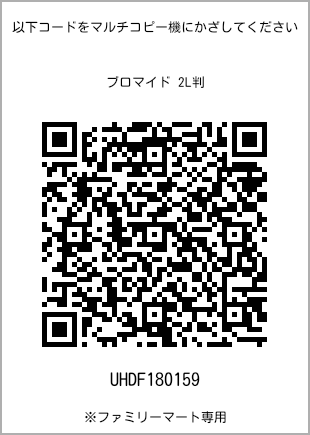 サイズブロマイド 2L判、プリント番号[UHDF180159]のQRコード。ファミリーマート専用