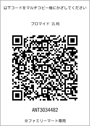 サイズブロマイド 2L判、プリント番号[ANT3034482]のQRコード。ファミリーマート専用