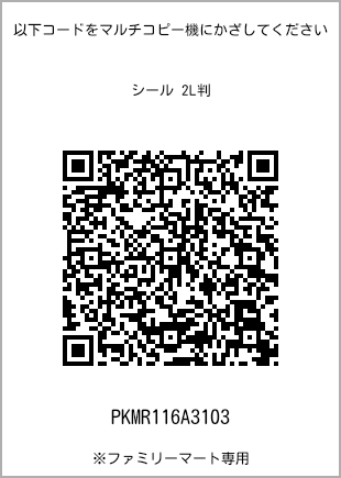 サイズシール 2L判、プリント番号[PKMR116A3103]のQRコード。ファミリーマート専用