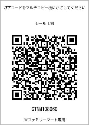 サイズシール L判、プリント番号[GTNM108060]のQRコード。ファミリーマート専用