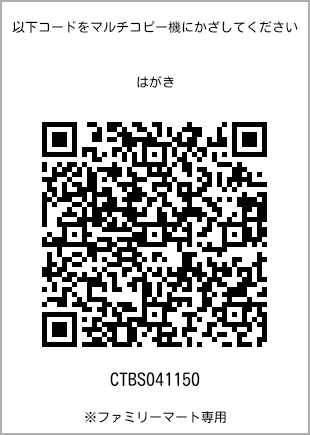 サイズはがき、プリント番号[CTBS041150]のQRコード。ファミリーマート専用
