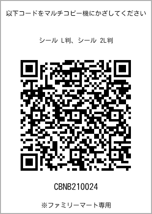 サイズシール L判、プリント番号[CBNB210024]のQRコード。ファミリーマート専用