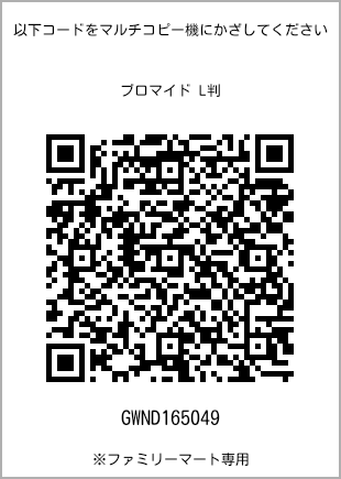 サイズブロマイド L判、プリント番号[GWND165049]のQRコード。ファミリーマート専用
