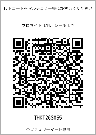 サイズブロマイド L判、プリント番号[THKT263055]のQRコード。ファミリーマート専用