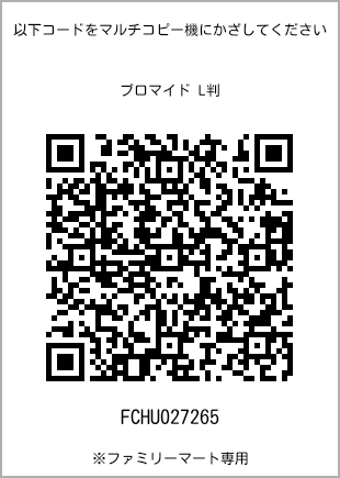 サイズブロマイド L判、プリント番号[FCHU027265]のQRコード。ファミリーマート専用