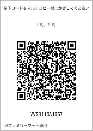 サイズブロマイド L判、プリント番号[VVS3116A1657]のQRコード。ファミリーマート専用