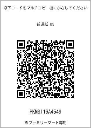 サイズ普通紙 B5、プリント番号[PKMS116A4549]のQRコード。ファミリーマート専用