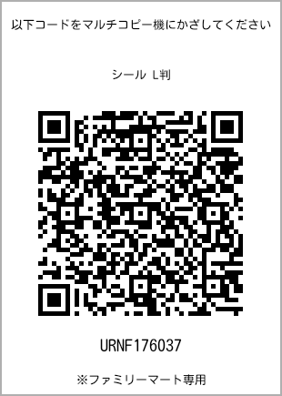 サイズシール L判、プリント番号[URNF176037]のQRコード。ファミリーマート専用