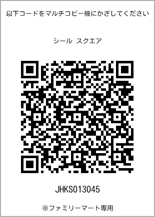 サイズシール スクエア、プリント番号[JHKS013045]のQRコード。ファミリーマート専用