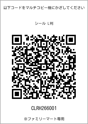サイズシール L判、プリント番号[CLRH266001]のQRコード。ファミリーマート専用