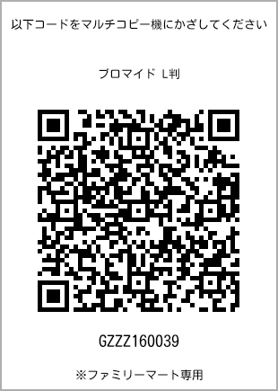 サイズブロマイド L判、プリント番号[GZZZ160039]のQRコード。ファミリーマート専用