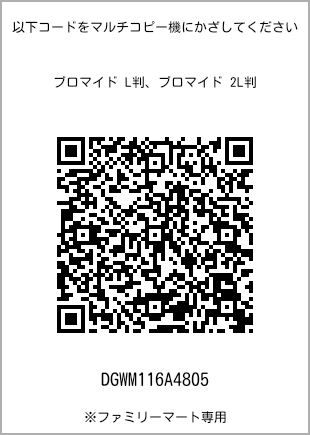 サイズブロマイド L判、プリント番号[DGWM116A4805]のQRコード。ファミリーマート専用