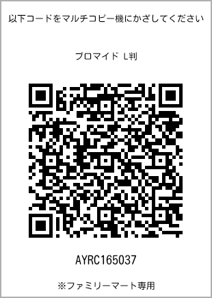 サイズブロマイド L判、プリント番号[AYRC165037]のQRコード。ファミリーマート専用