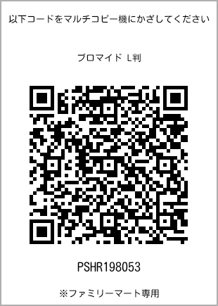サイズブロマイド L判、プリント番号[PSHR198053]のQRコード。ファミリーマート専用