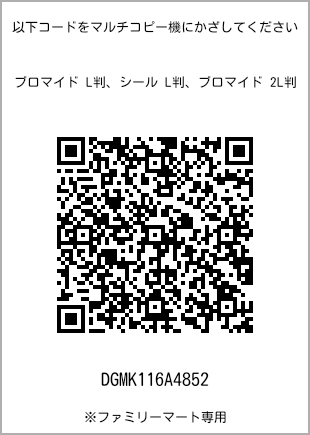 サイズブロマイド L判、プリント番号[DGMK116A4852]のQRコード。ファミリーマート専用