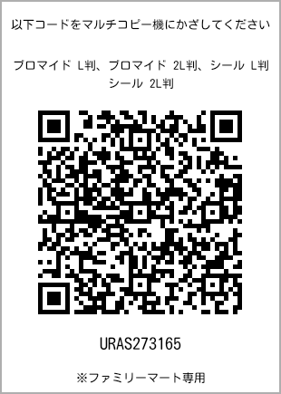 サイズブロマイド L判、プリント番号[URAS273165]のQRコード。ファミリーマート専用