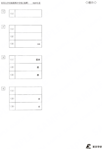2020P8東邦大付東邦中後期理Y