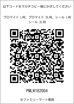サイズブロマイド L判、プリント番号[PMLW182004]のQRコード。ファミリーマート専用