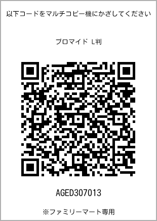 サイズブロマイド L判、プリント番号[AGED307013]のQRコード。ファミリーマート専用