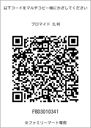 サイズブロマイド 2L判、プリント番号[FBD3010341]のQRコード。ファミリーマート専用