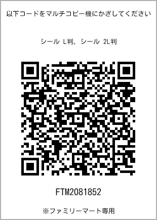 サイズシール L判、プリント番号[FTM2081852]のQRコード。ファミリーマート専用